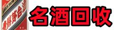 梧州聚信名酒回收店